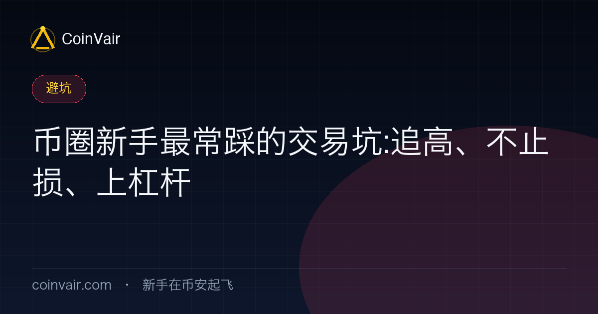 币圈新手常见交易坑示意:追高杀跌、不止损、盲目杠杆、all in、听消息、频繁交易