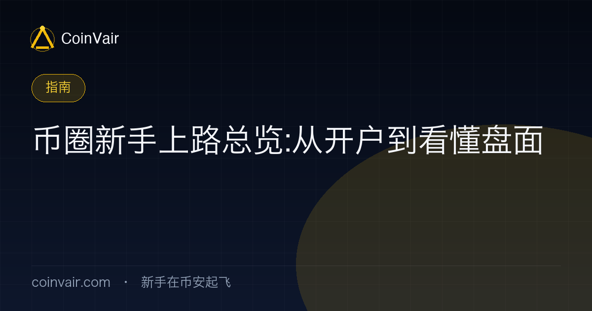 币圈新手上路路线图:注册、认证、入金、买第一笔、买美股、看懂指标一条跑道