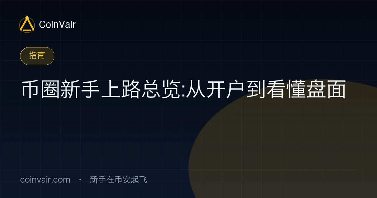 币圈新手上路总览封面