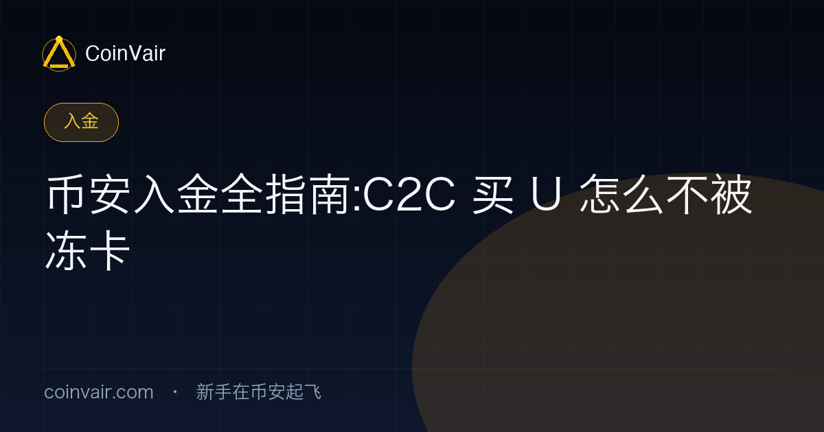 币安 C2C 入金流程与防冻卡要点示意:选商家、付款留证、出金注意