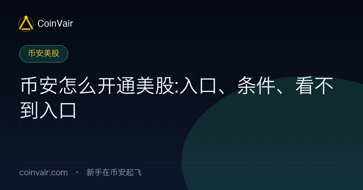 币安怎么开通美股:入口、条件、看不到入口怎么办