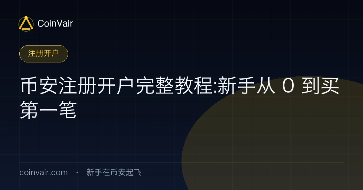 币安注册开户完整教程封面