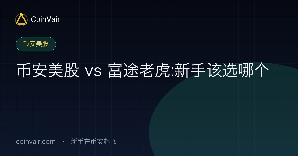 币安美股对比传统券商封面