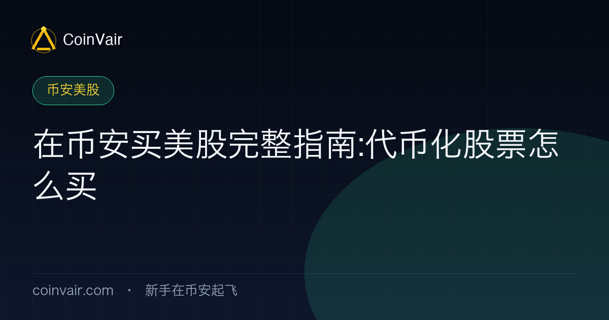 币安代币化美股示意:用 USDT 直接买入苹果、英伟达等标的的机制与流程