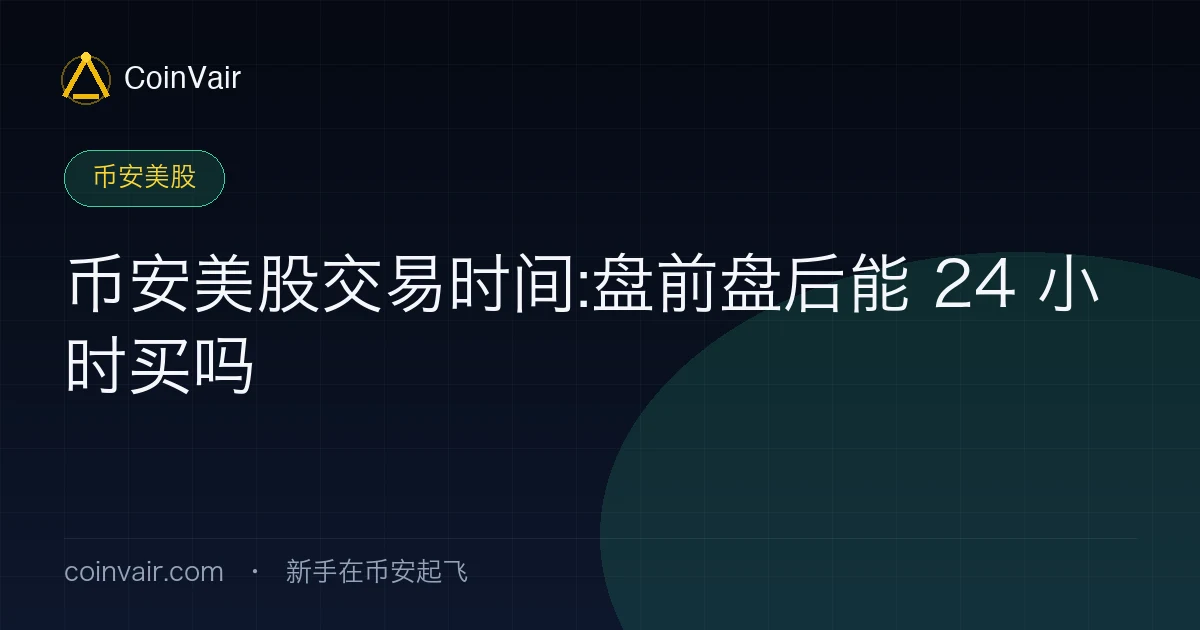 币安美股交易时间:盘前盘后能 24 小时买吗