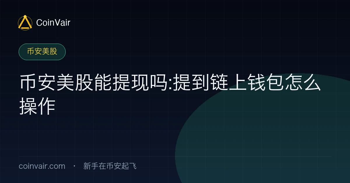 币安美股能提现吗:提到链上钱包怎么操作