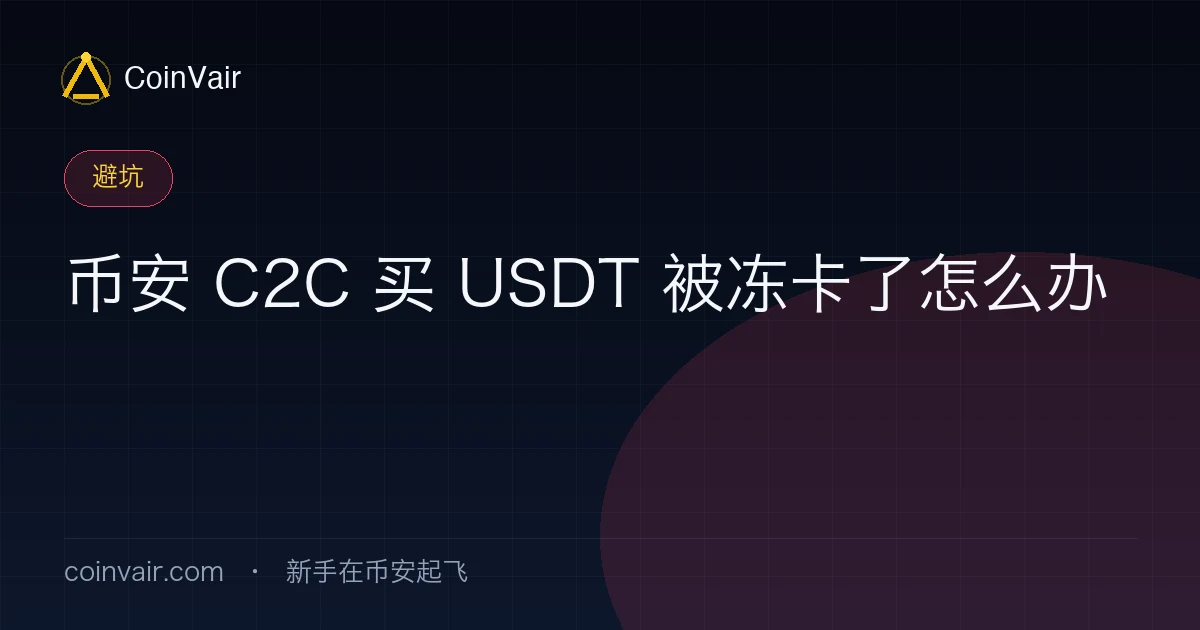 C2C 买 USDT 被冻卡怎么办封面