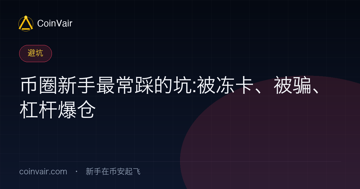 币圈新手三大风险:C2C 冻卡、诈骗、杠杆爆仓的警示示意图