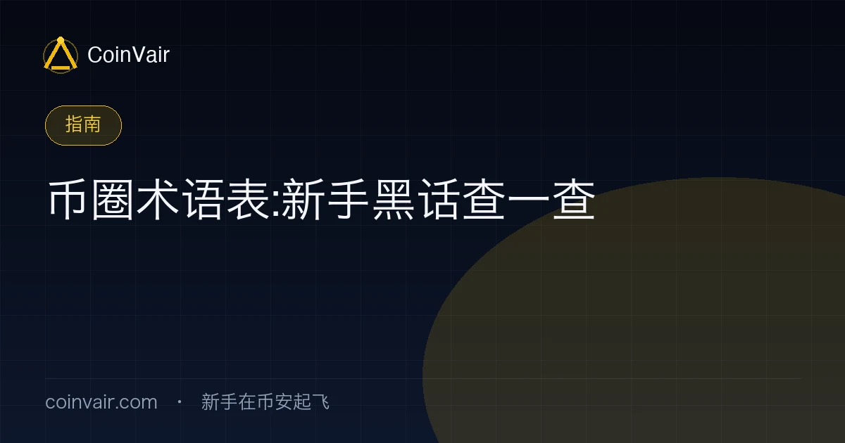 币圈术语表封面