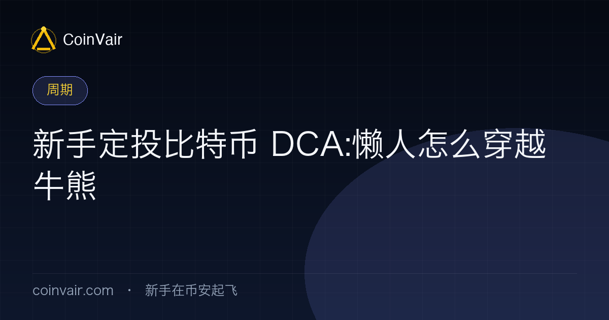 比特币定投 DCA 示意:定期定额买入、摊平成本、穿越牛熊曲线