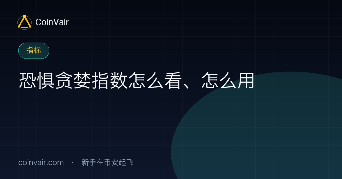 恐惧与贪婪指数示意:0-100 分区从极度恐惧到极度贪婪的情绪表盘