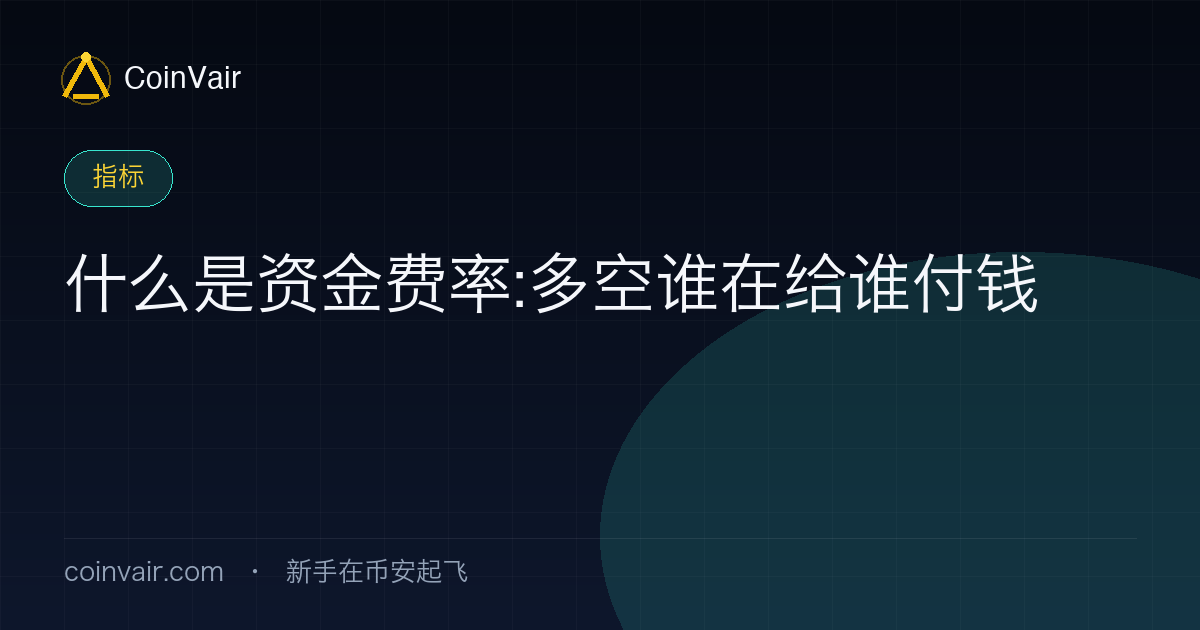 资金费率示意:永续合约多头与空头之间每 8 小时结算的费率流向