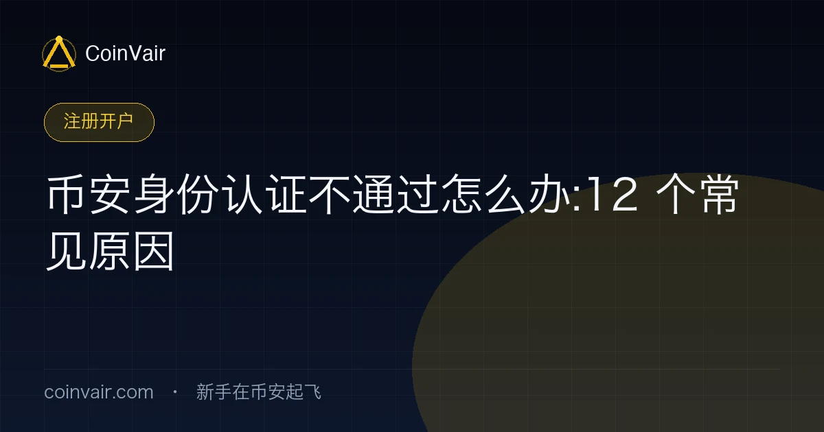 币安身份认证不通过怎么办封面