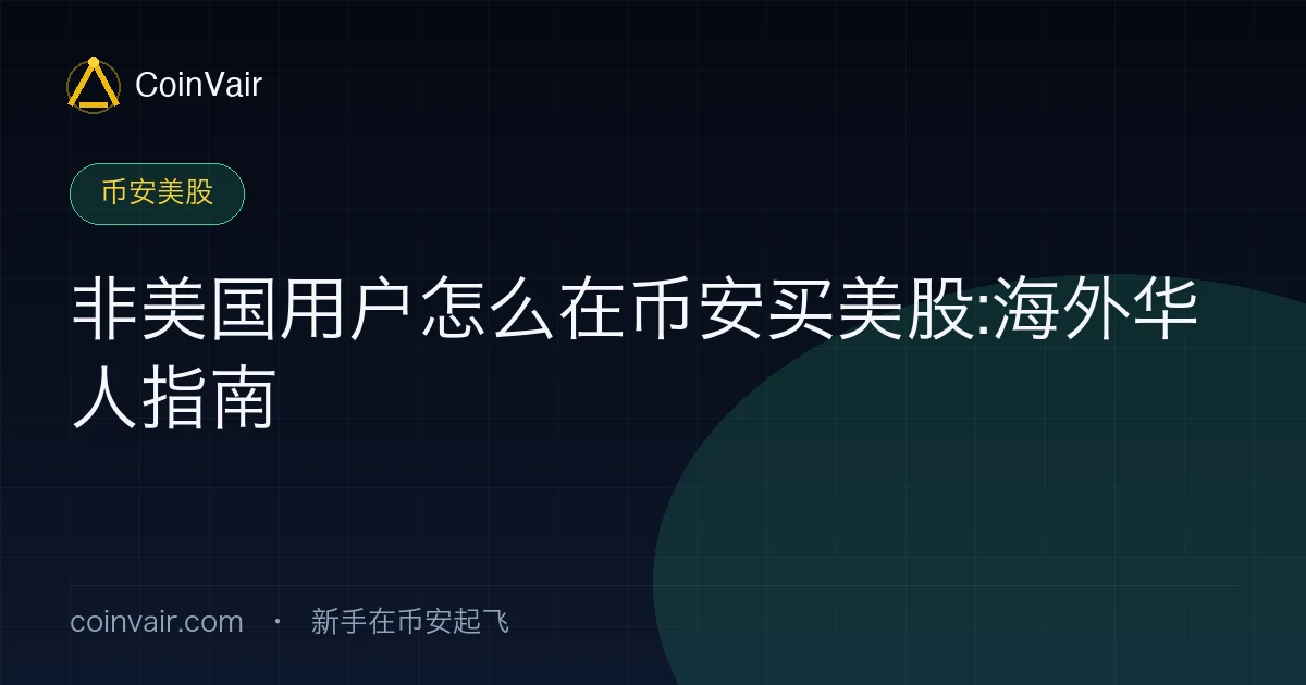 非美国用户怎么在币安买美股封面