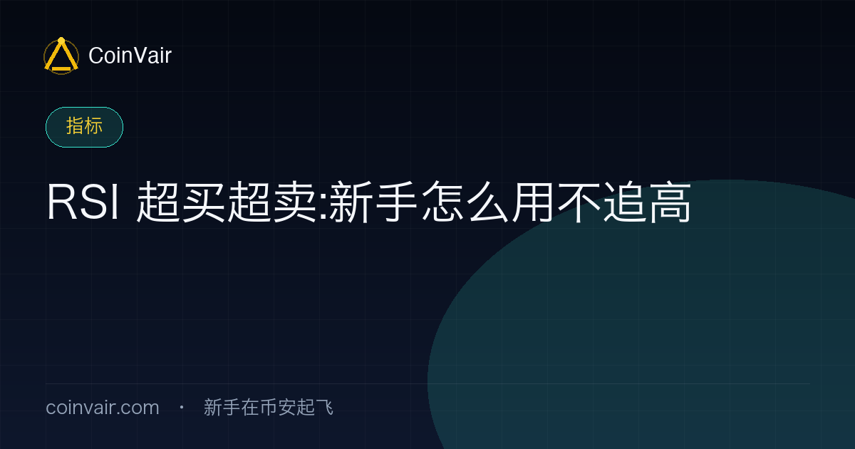 RSI 超买超卖示意:0-100 区间与 70/30 阈值,提醒新手别追高