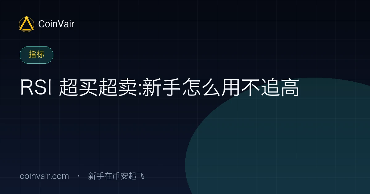 RSI 超买超卖新手怎么用封面