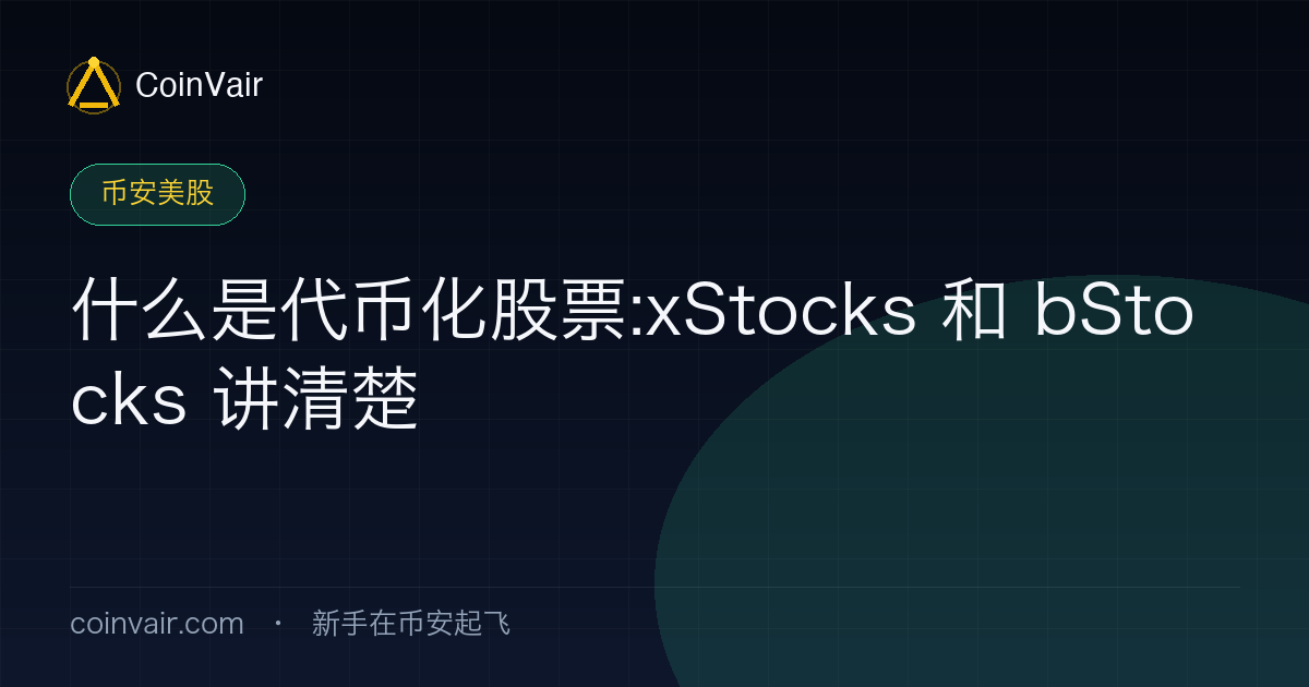 代币化股票机制示意:1:1 backing 托管、链上代币、xStocks 与 bStocks 与真实股票的关系